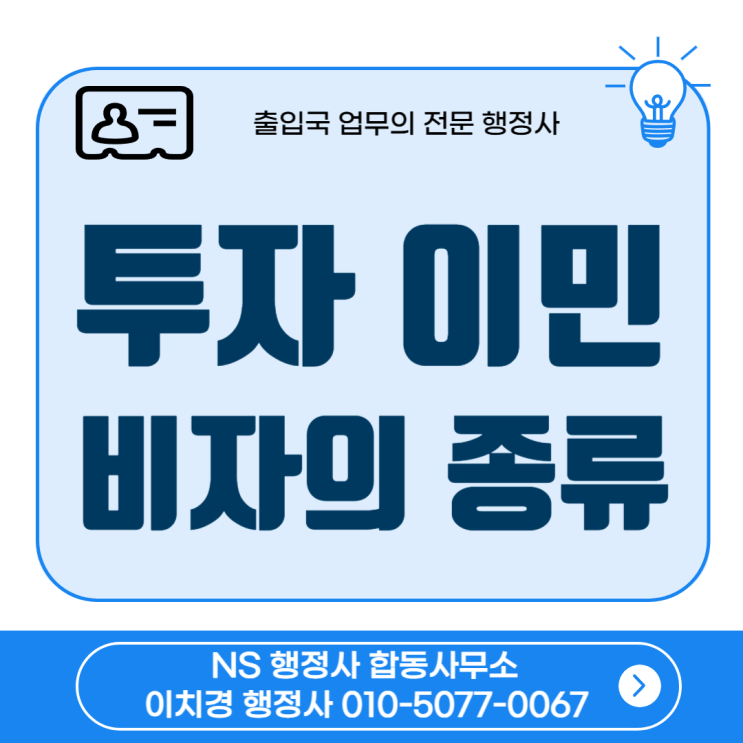투자이민, 어떤 비자를 받을 수 있을까요? 🛂