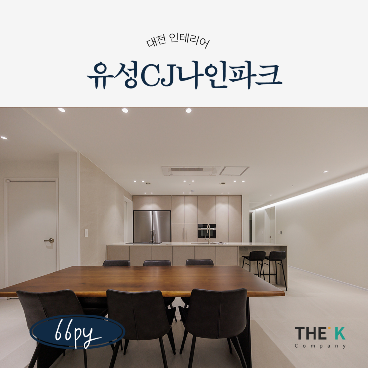  대전 유성CJ나인파크 66평 인테리어 럭셔리한 디자인으로