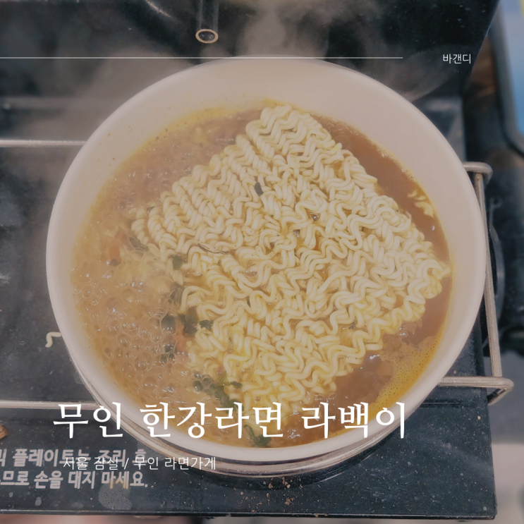  무인 라면가게 라백이 한강라면 가격 조리방법
