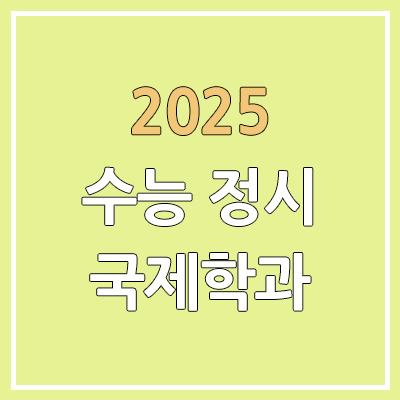 2025 수능 정시 국제학과 | 가군·나군·다군 선발 인원 | 과년도 경쟁률, 커트라인, 추가합격, 예비번호 2025 수능 정시 국제학과 | 가군·나군·다군 선발 인원 | 과년도 경쟁률, 커트라인, 추가합격, 예비번호