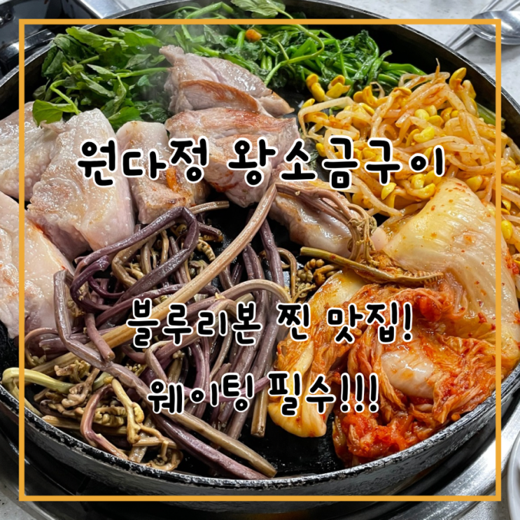  금천구 시흥사거리 블루리본 맛집 원다정 왕소금구이 웨이팅 꿀팁