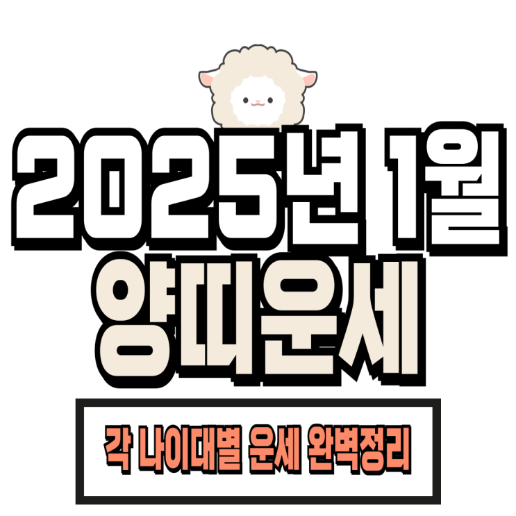  2025년 1월 양띠 운세 (03년생, 91년생, 79년생, 67년생)
