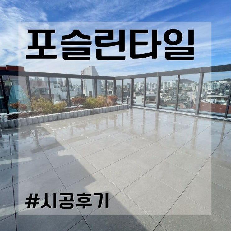  포슬린 타일 시공 후기& 가격공개!
