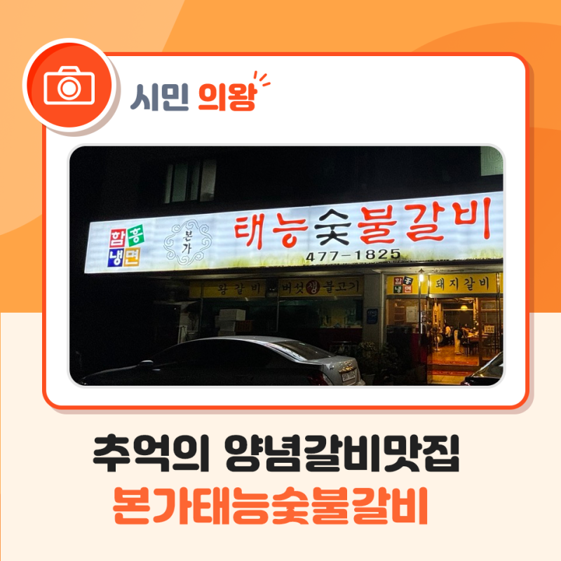 의왕시 추억의 양념갈비 맛집 본가태능숯불갈비