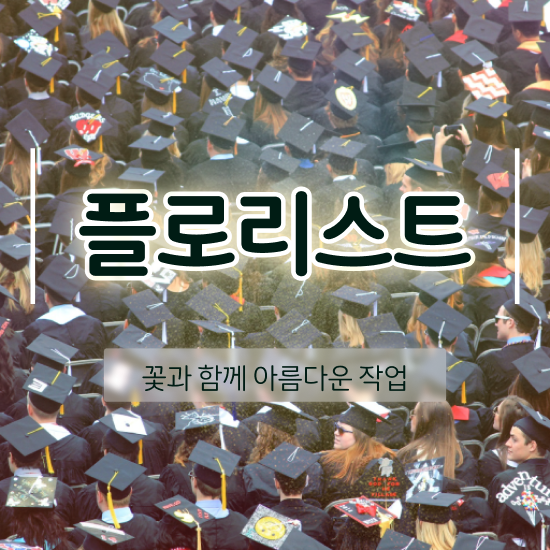  , 플로리스트 자격증 합격정보 알려드립니다