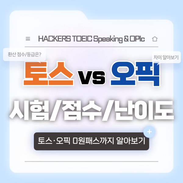 [토스 오픽 차이] 시험 점수 레벨 등급 환산 & 난이도 전격 비교!