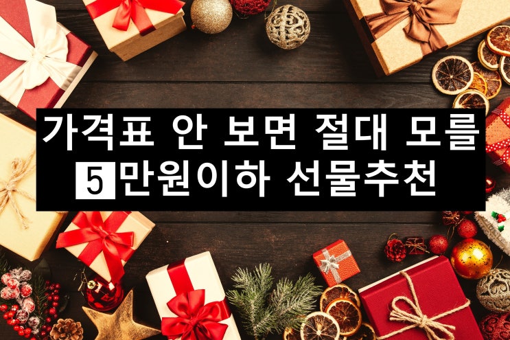  5만원 이하로 센스있는 크리스마스 연말선물 추천