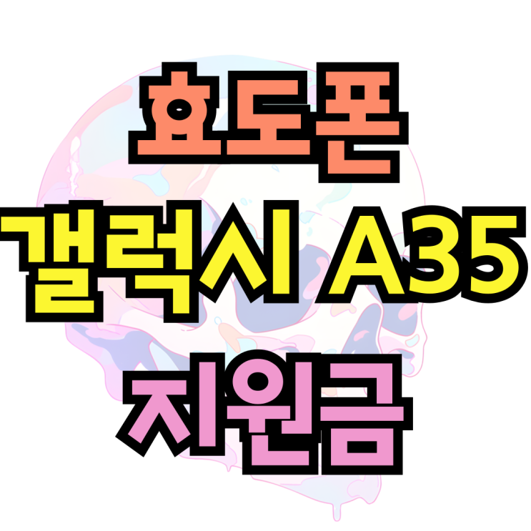 효도폰 추천 갤럭시 A35 가격 기기변경 지원금 받기 효도폰 추천 갤럭시 A35 가격 기기변경 지원금 받기