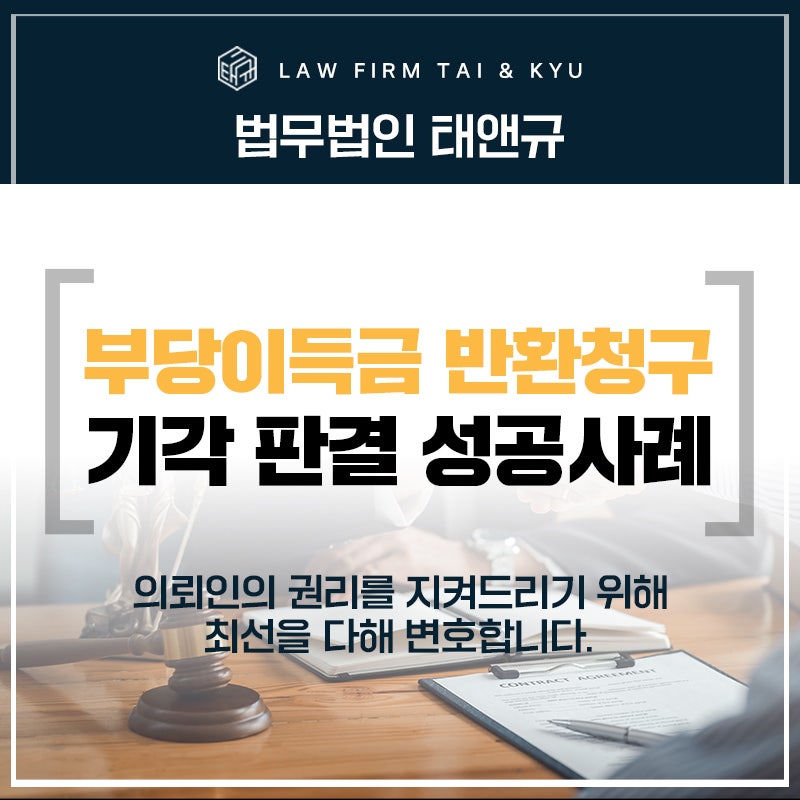 부당이득금 반환청구소송 기각 판결 성공사례 - 법무법인 태앤규