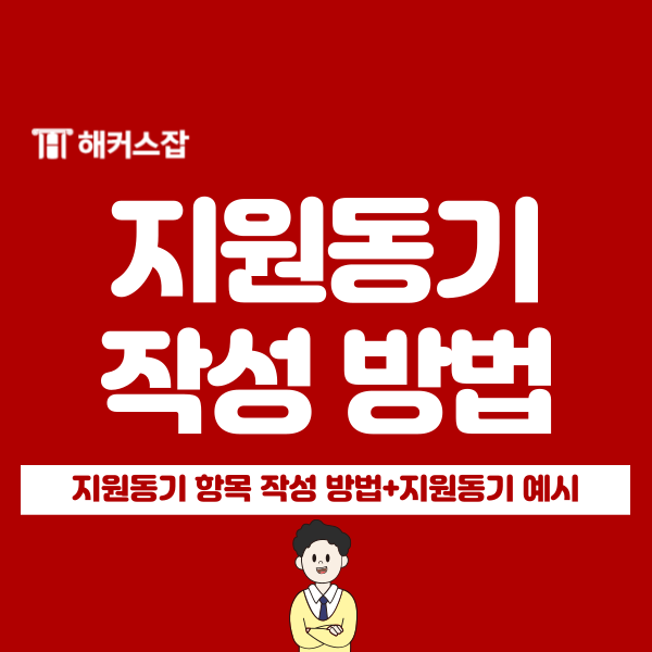  취업 자기소개서 지원동기 쓰는 법 예시