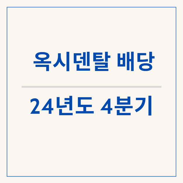 [배당] 옥시텐달 배당락 - 워렌 버핏의 픽 옥시덴탈 4분기 배당 알아보기