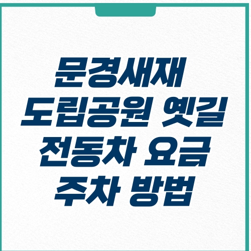  문경새재 도립공원 옛길 주차장 전동차 이용 방법