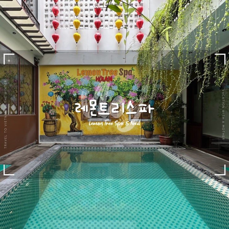  호이안 레몬트리스파 :: 다낭 픽업 드랍 가능한 호이안올드타운마사지