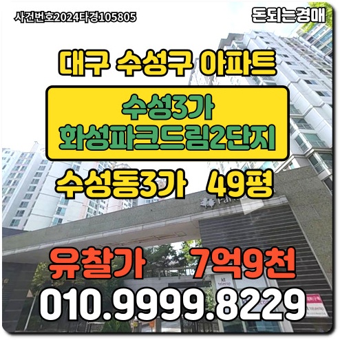  대구아파트 수성구 수성동3가화성파크드림2단지경매