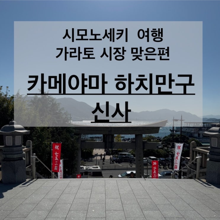 시모노세키 여행 날씨 가라토시장 주변 카메야마하치만구 신사 亀山八幡宮 사진 스팟 꿀팁 가볼만한 곳