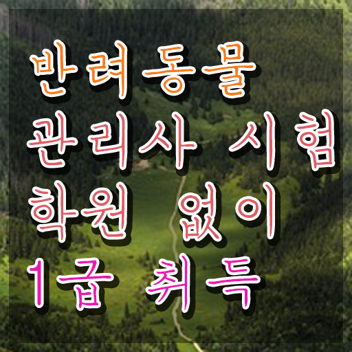  반려동물 생활관리사 , 반려동물관리사 자격증 학습한 후기 궁금하셨다면