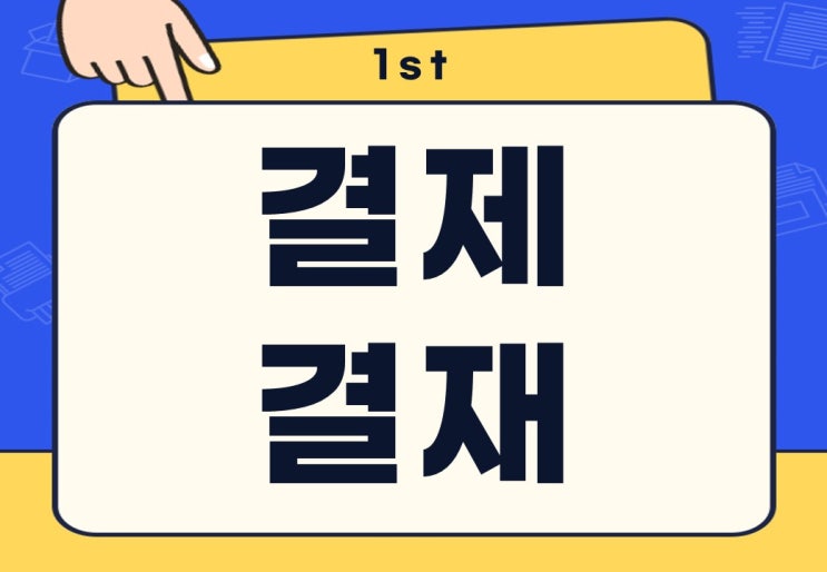  결재 결제 뜻 이것만 알면 됩니다