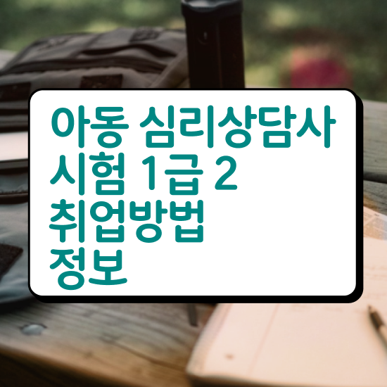  심리상담민간자격증 , 심리상담사 자격증 시험준비 알려드립니다