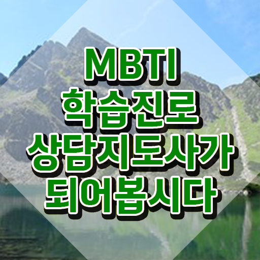  MBTI무료검사 , 한달 만에 mbti 학습진로상담지도사자격증 취득 정보