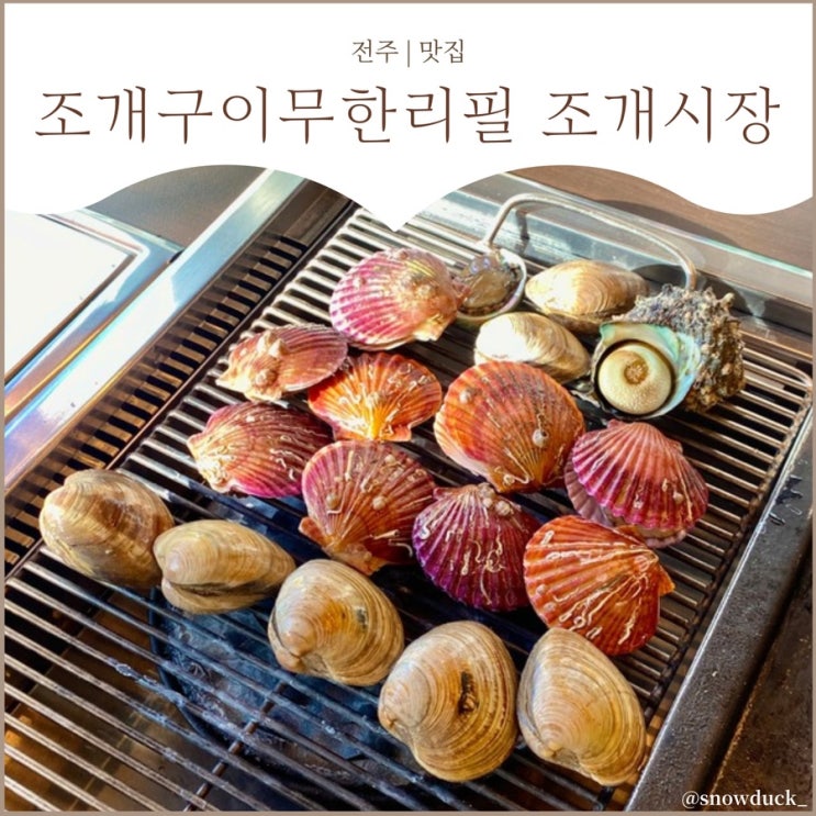  [전주 조개구이] 현지인 추천 | 조개구이에 고기까지 모두 무한리필 !?