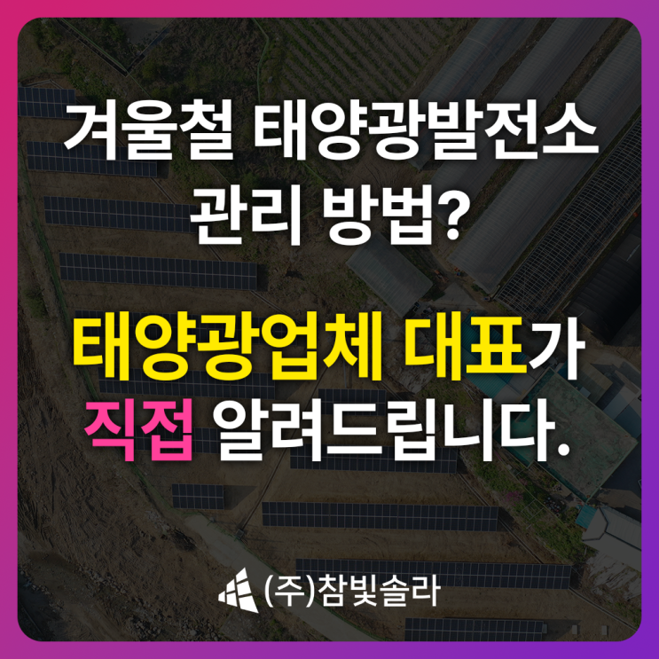 태양광겨울관리? 방법부터 제설도구까지 업체 대표가 알려드립니다.
