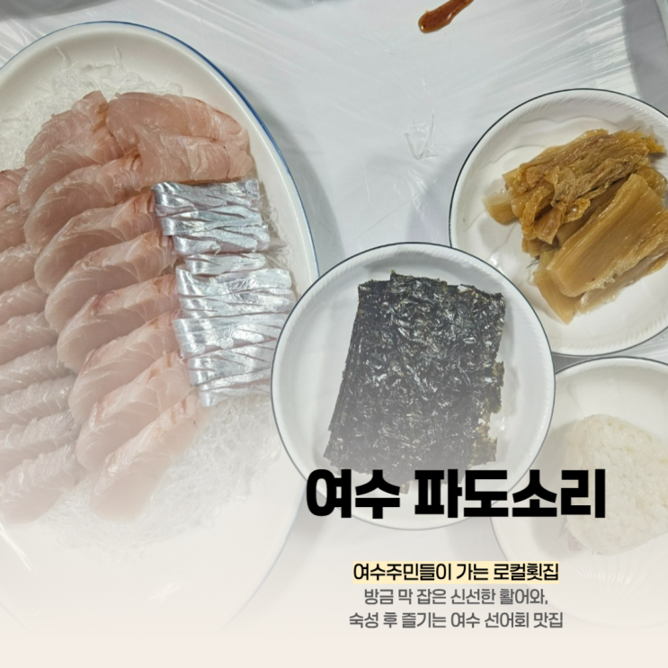  [여수 문수동] 활어 선어회 로컬 맛집 파도소리 횟집 식당