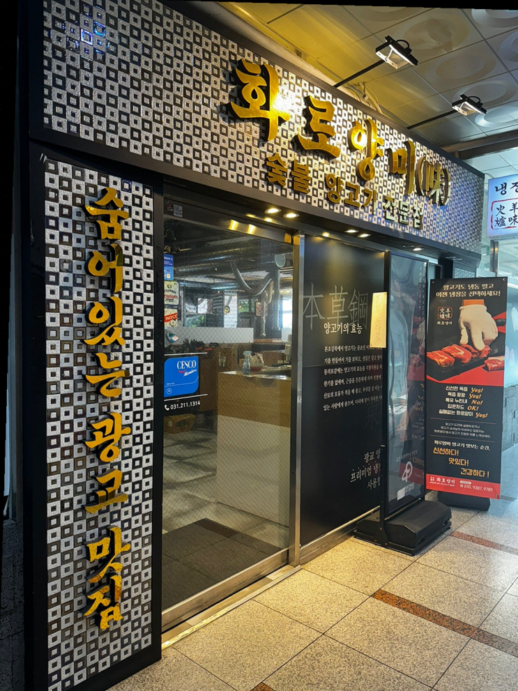 [광교] 접근성 좋고 맛있는 양갈비 전문점, 화로양미로 친구들과의 연말 모임!