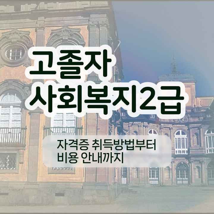  사회복지 공무원커트라인 , 사회복지사 학력 상관없이 인강 듣고 편하게