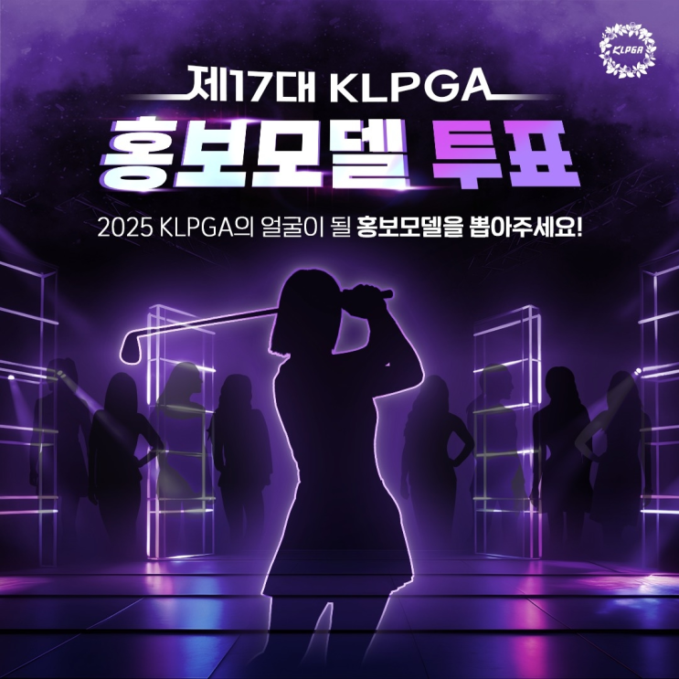 2025 제17대 KLPGA 홍보모델 온라인 투표 시작…황유민 이어 박현경, 이가영, 배소현, 서어진 상위 득표, 윤이나는 자동확정(투표링크 하단포함)