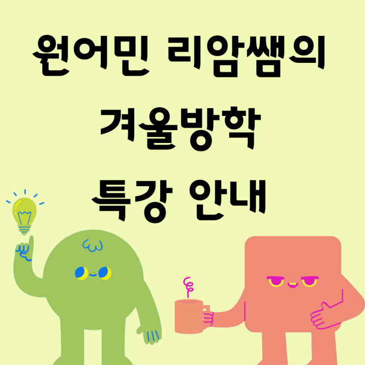 파주 운정 위버에듀케이션 - ️겨울방학 특강 안내 파주 운정 위버에듀케이션 - ️겨울방학 특강 안내