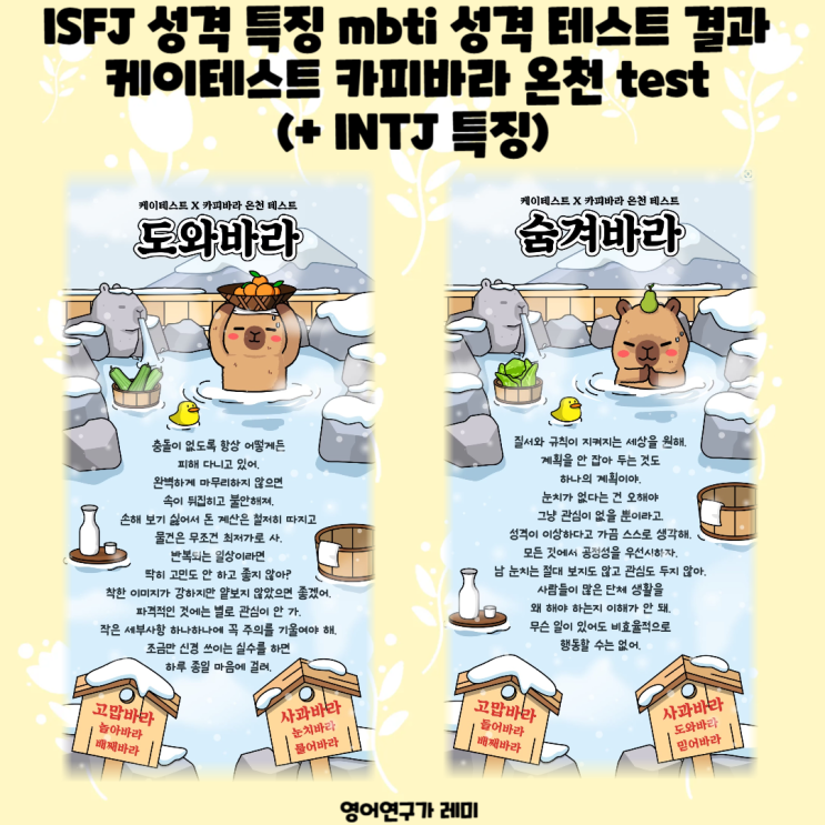ISFJ 성격 특징 mbti 성격 테스트 결과 케이테스트 카피바라 온천 test (+ INTJ 특징) ISFJ 성격 특징 mbti 성격 테스트 결과 케이테스트 카피바라 온천 test (+ INTJ 특징)
