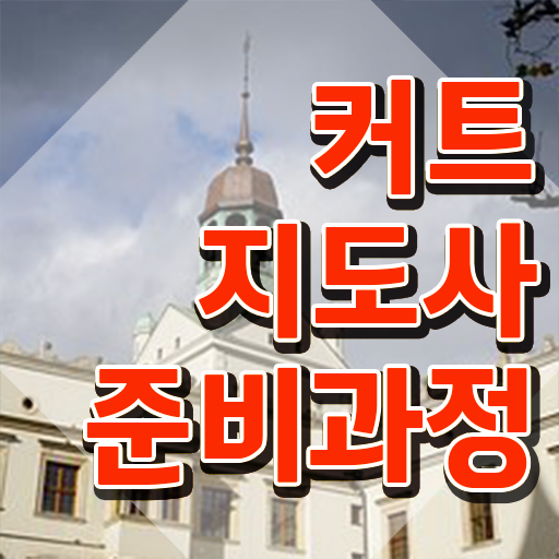  커트지도사 자격조건 , 커트지도사 자격증 합격한 후기 필수 정보