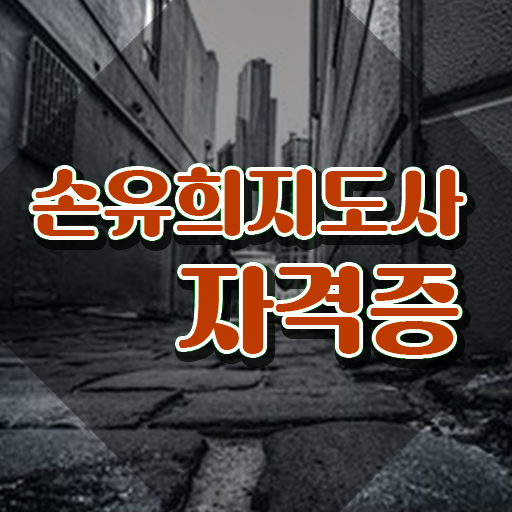  2급손유희지도사강의 , 손유희지도사 자격증 온라인으로 쉽게 합격한 팁 필수 정보