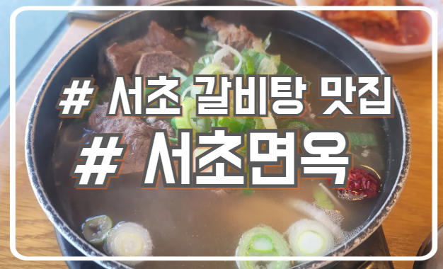  서초 교대 갈비탕 맛집 튼실한 갈비 서초면옥