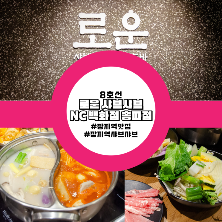  장지역 맛집 겨울 맞이 신메뉴 7가지 육수를 맛볼 수 있는 버라이어티한 샤브샤브 로운 샤브샤브 NC백화점 송파점 후기 가볼만한곳