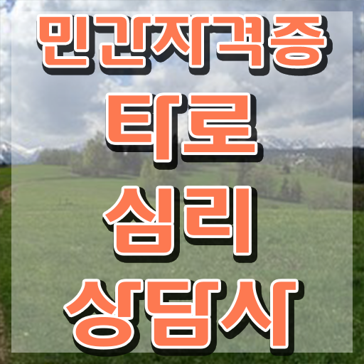  타로상담자격증 , 타로상담전문가 타로상담전문가자격증 준비 과정 , 무료 교육기관