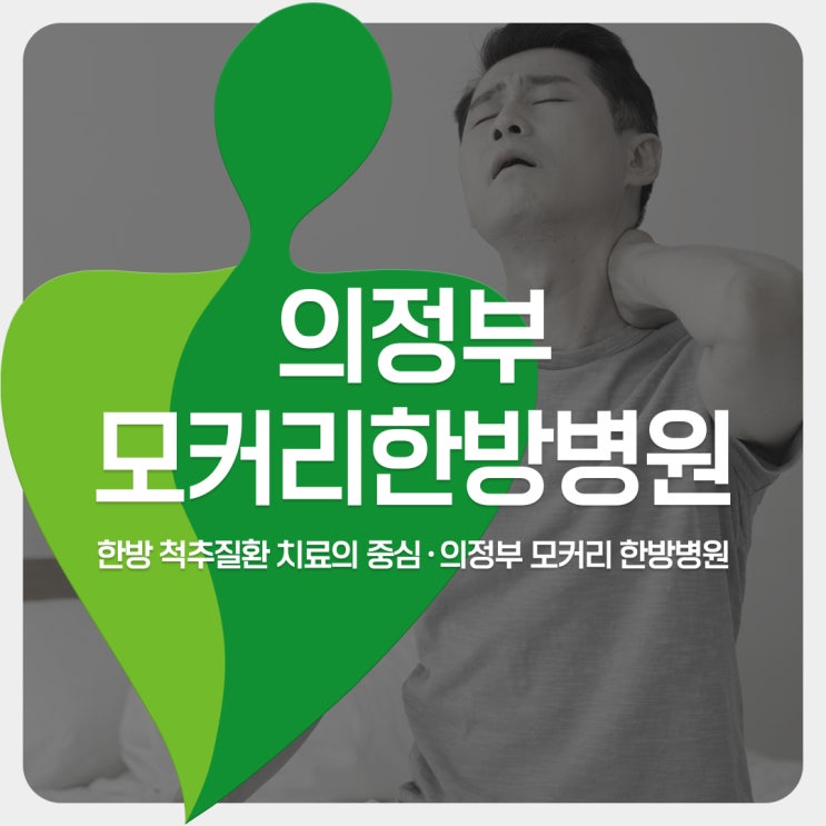  양주 의정부한방병원 자고 일어나면 목아픔 증상 원인 해결법