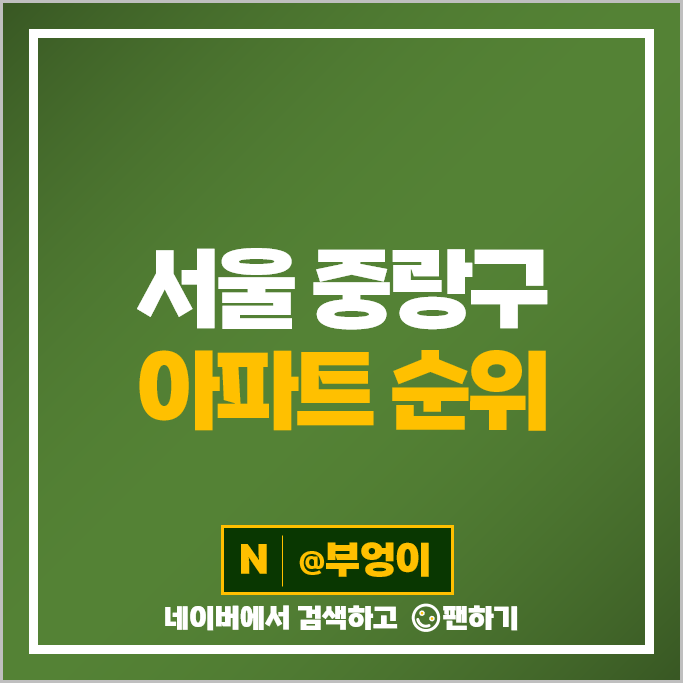 중랑구 아파트 매매 가격 순위 사가정센트럴아이파크 프레미어스엠코 상봉힐스테이 시세 중랑구 아파트 매매 가격 순위 사가정센트럴아이파크 프레미어스엠코 상봉힐스테이 시세