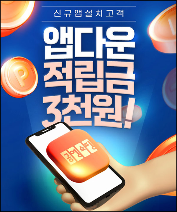 공영홈쇼핑 신규 앱설치 이벤트(적립금 3천원/무배)전원~12.31 공영홈쇼핑 신규 앱설치 이벤트(적립금 3천원/무배)전원~12.31