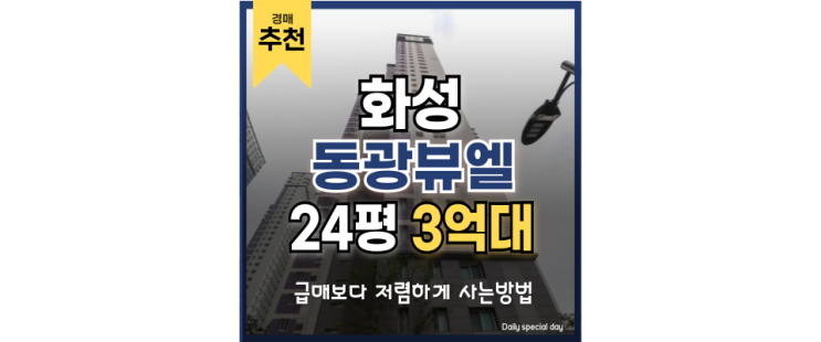 화성아파트경매 남양읍 동광뷰엘 역세권 호재 예정 화성아파트경매 남양읍 동광뷰엘 역세권 호재 예정