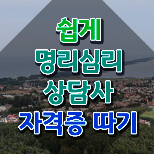  노후 자격증 추천 , 명리심리상담사 일하면서 성공한 노하우