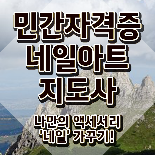  , 네일아트지도사 자격증 합격정보 요점정리