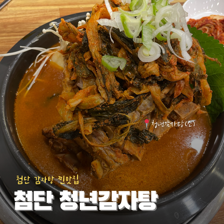  광주첨단맛집 감자탕찐맛집 '청년감자탕' 후기