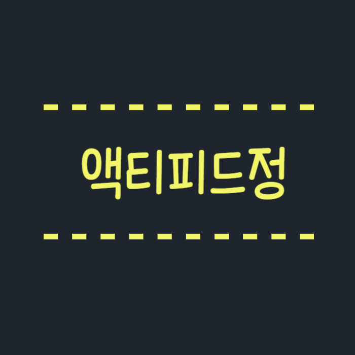  액티피드정 부작용 졸음, 매일먹으면? 두드러기, 지르텍차이 알려드려요