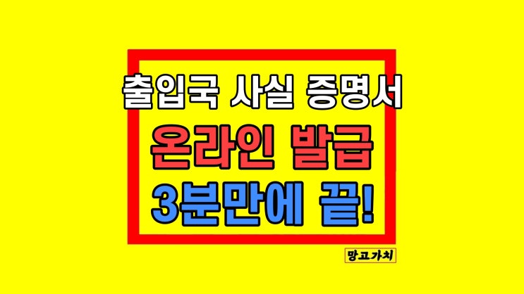 출입국 사실 증명서 온라인 발급 미성년자 동일 출입국 사실 증명서 온라인 발급 미성년자 동일