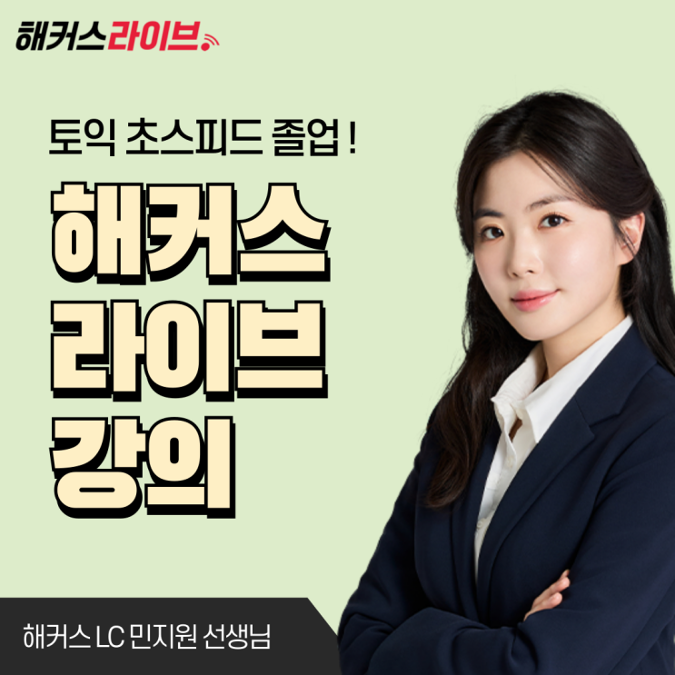  해커스라이브 토익 인터넷 강의 수강하고 단기 졸업하기