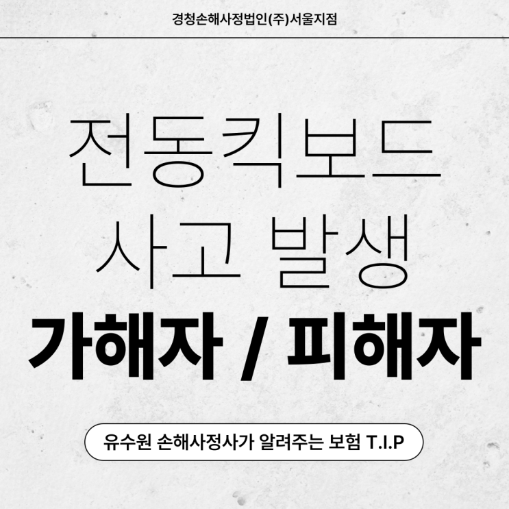  킥보드사고 보험 가해자, 피해자 각각의 고충을 알아보자