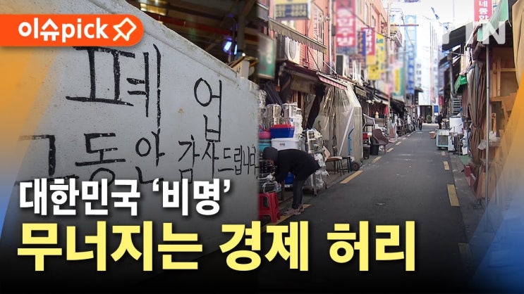 "역대 최대 폭 급락"..한국 경제 허리가 무너진다 "역대 최대 폭 급락"..한국 경제 허리가 무너진다