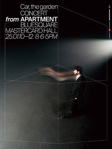  카더가든 단독 공연 [From Apartment] 티켓오픈 안내