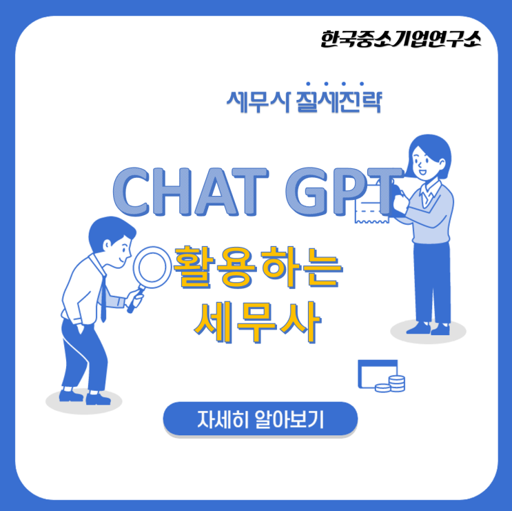  AI 세무사 , ChatGPT 와 절세연구 준비합니다. (박수형 세무사)
